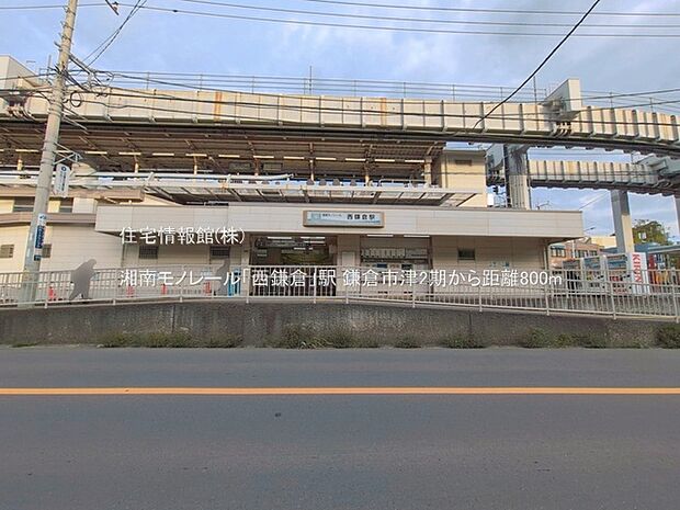 湘南モノレール「西鎌倉」駅まで約800m(徒歩10分)