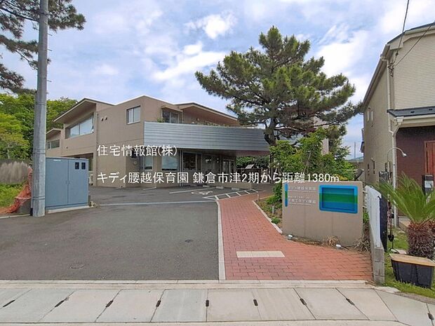 キディ腰越保育園まで約1380m(徒歩18分)
