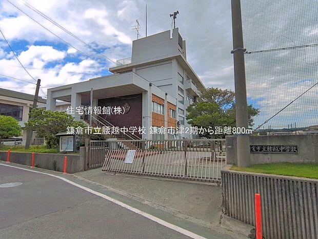 鎌倉市立腰越中学校まで約800m(徒歩10分)