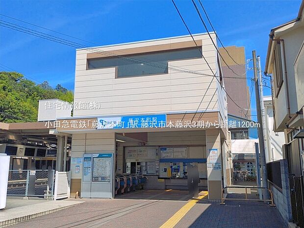 小田急電鉄「藤沢本町」駅まで約1200m(徒歩15分)