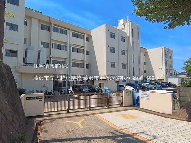 藤沢市立大越小学校まで約1600m(徒歩20分)