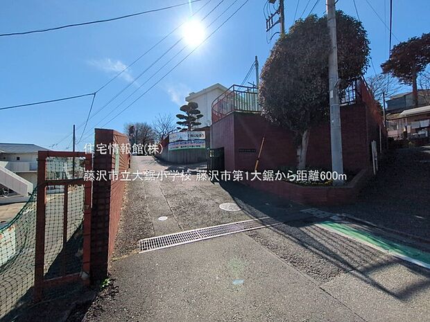 藤沢市立大鋸小学校まで約600m(徒歩8分)