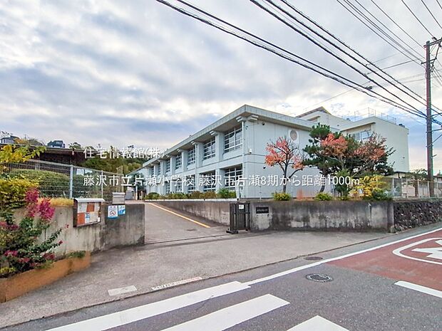 藤沢市立片瀬小学校まで約1000m(徒歩13分)
