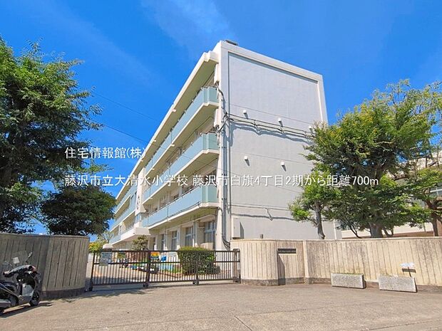 藤沢市立大清水小学校まで約700m(徒歩9分)