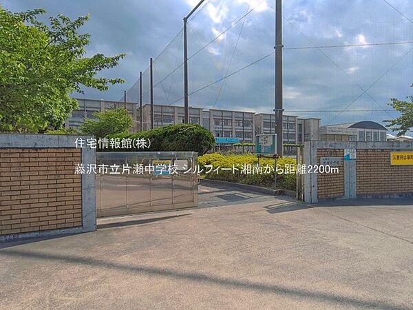 藤沢市立片瀬中学校まで約2200m（徒歩28分）