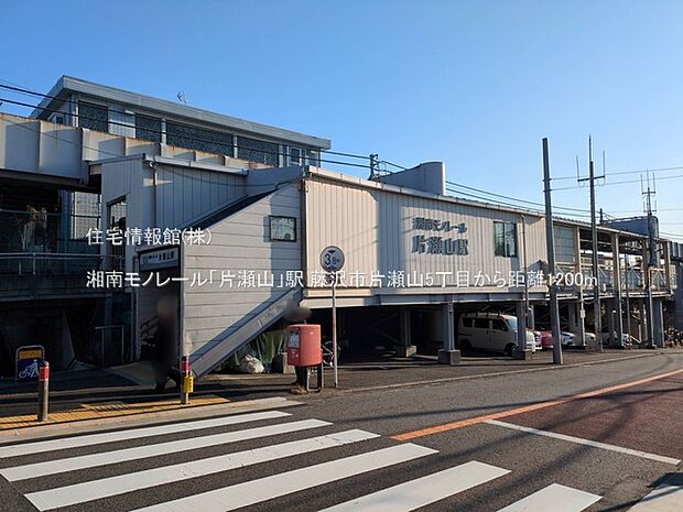 湘南モノレール「片瀬山」駅まで約1200m(徒歩15分)