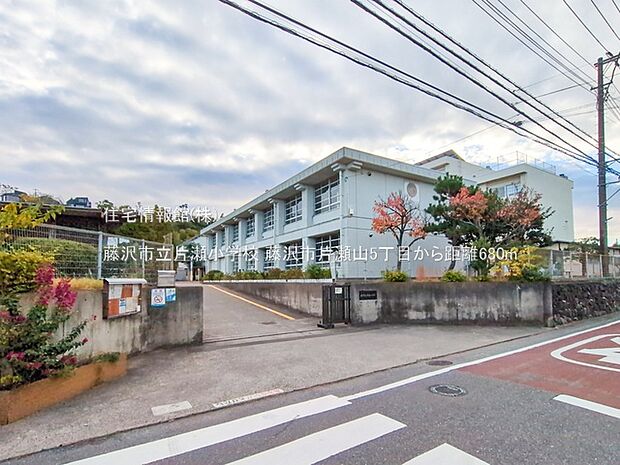 藤沢市立片瀬小学校まで約680m（徒歩9分）