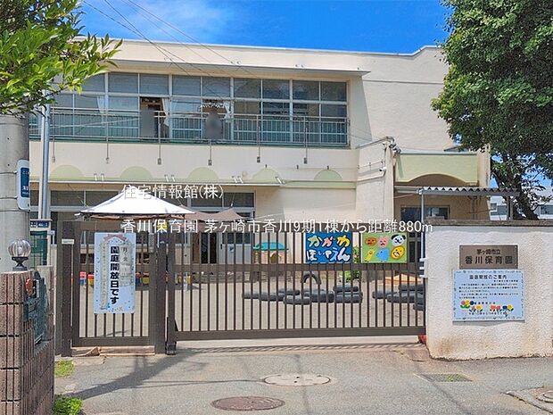 香川保育園まで約880m(徒歩11分)