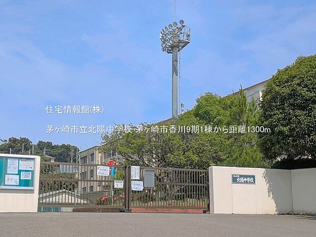 茅ヶ崎市立北陽中学校まで約1300m(徒歩17分)