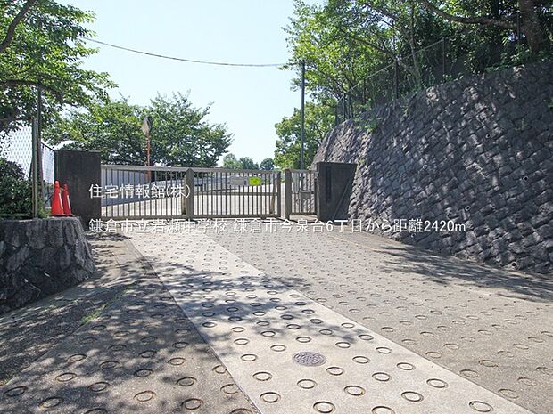 鎌倉市立岩瀬中学校まで約2420m(徒歩31分)
