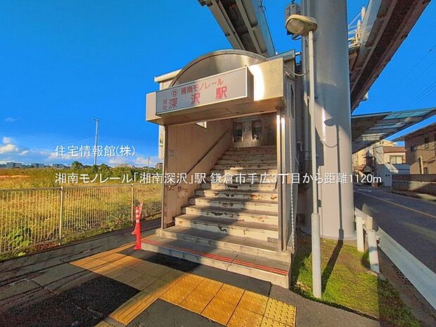 湘南モノレール「湘南深沢」駅まで約1120m(徒歩14分)