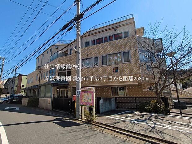 深沢保育園まで約2520m(徒歩32分)