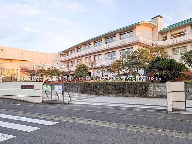 藤沢市立藤ヶ岡中学校まで約1030m(徒歩13分)