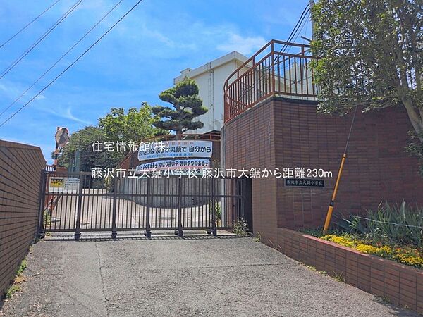 藤沢市立大鋸小学校まで約230m（徒歩3分）