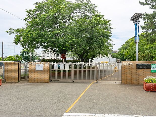 茅ヶ崎市立室田小学校まで約800m(徒歩10分)