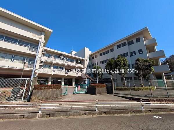 鎌倉市立関谷小学校まで約1330m（徒歩17分）