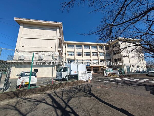 鎌倉市立玉縄中学校まで約1770m（徒歩23分）