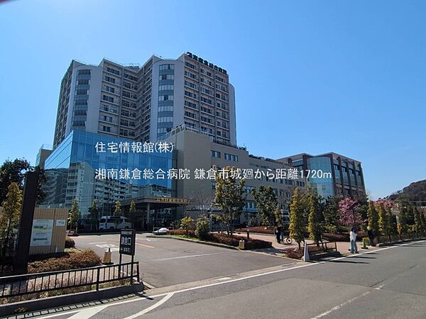 湘南鎌倉総合病院まで約1720m（徒歩22分）