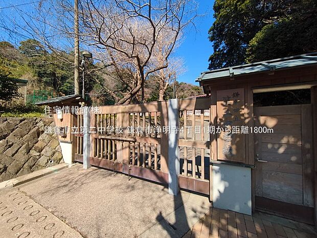 鎌倉市立第二中学校まで約1800m(徒歩23分)