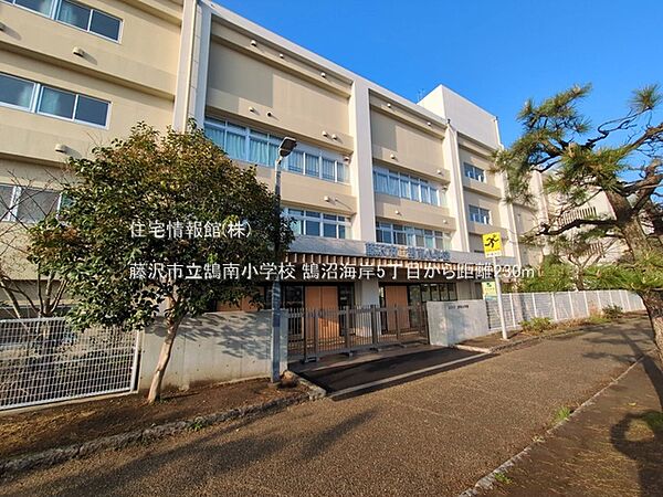 藤沢市立鵠南小学校まで約230m（徒歩3分）