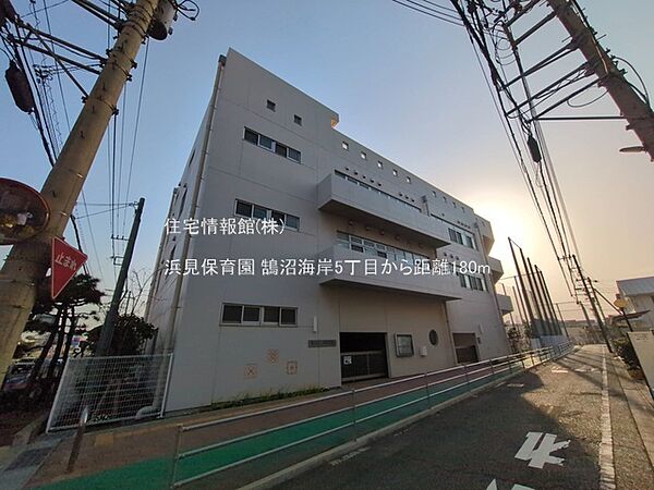 浜見保育園まで約180m（徒歩3分）