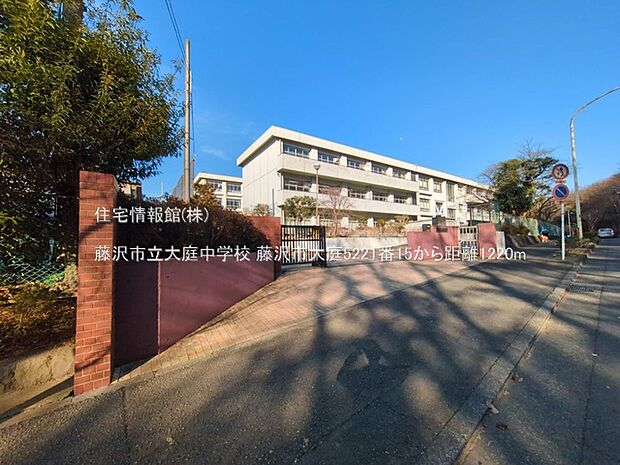藤沢市立大庭中学校まで約1220m(徒歩16分)