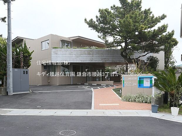 キディ腰越保育園まで約530m(徒歩7分)