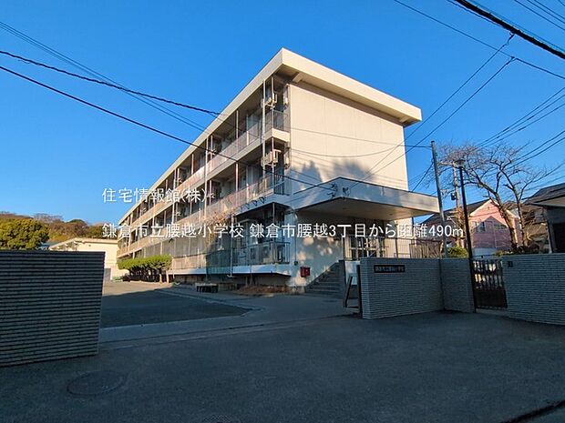 鎌倉市立腰越小学校まで約490m(徒歩7分)