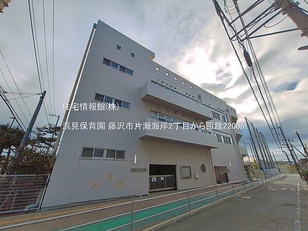 浜見保育園まで約2200m（徒歩28分）