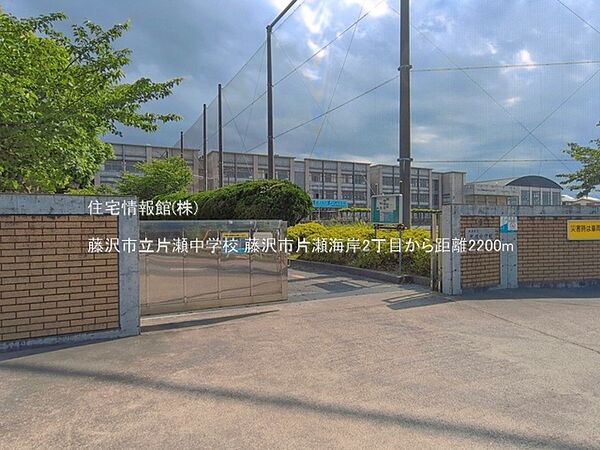藤沢市立片瀬中学校まで約2200m（徒歩28分）