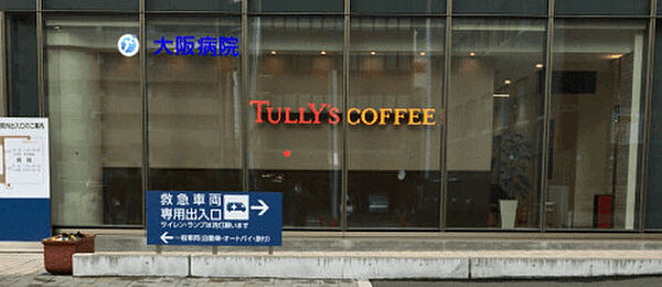 飲食店「タリーズコーヒーJCHO大阪病院店まで347m」