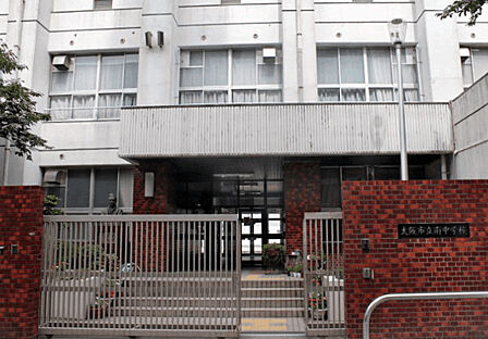 中学校「大阪市立南中学校まで472m」