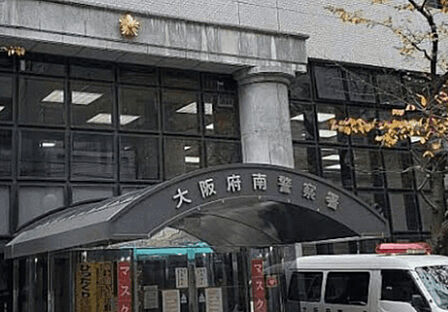 警察署、交番「大阪府南警察署まで989m」