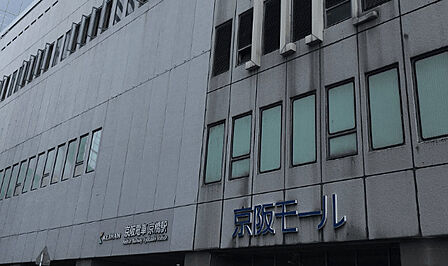 ショッピング施設「京阪百貨店モール京橋店まで2661m」