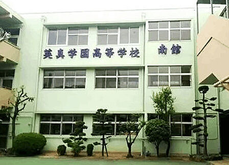 高校「私立英真学園高校まで2721m」