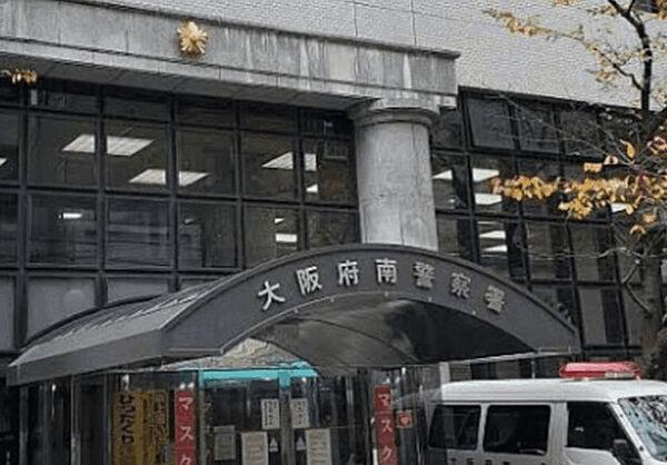 警察署、交番「大阪府南警察署まで1421m」