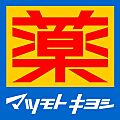 マツモトキヨシ...