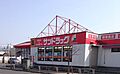 サンドラッグ西...