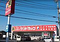 サンドラッグ立...