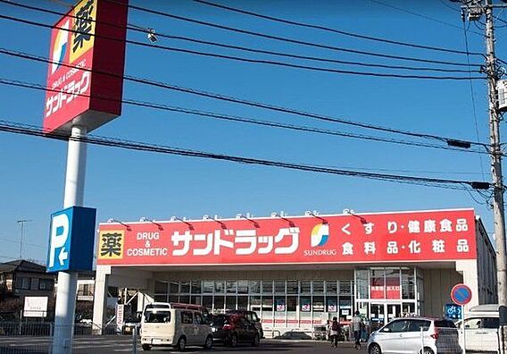 サンドラッグ立...