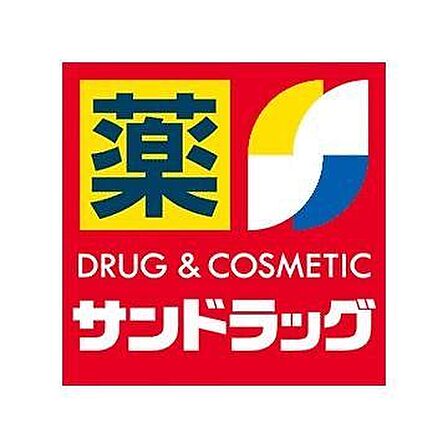 サンドラッグフォレストモール八王子大和田店 徒歩8分。 640m