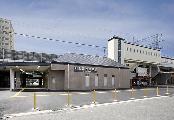 阪急水無瀬駅　徒歩約３分です