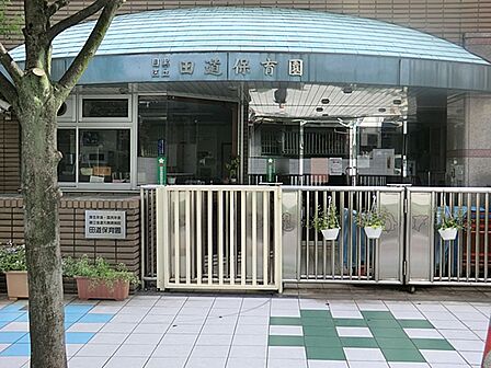 田道保育園　380ｍ