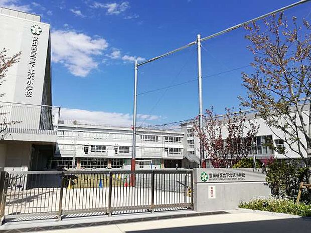 世田谷区立 下北沢小学校?700m