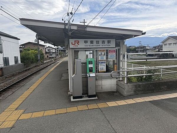 甲斐住吉駅 640m