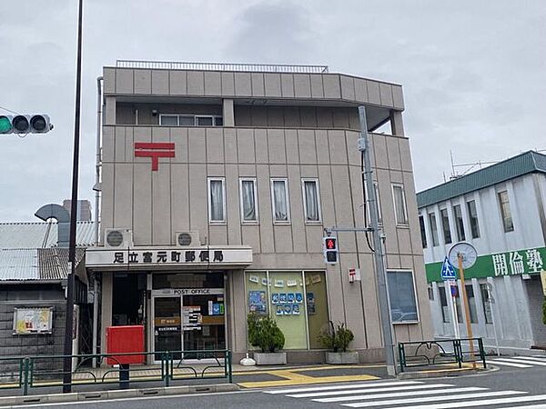 足立宮元町郵便局 340m