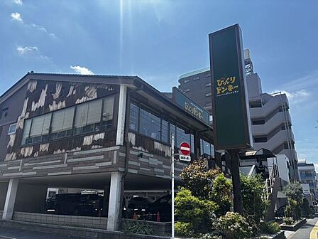 びっくりドンキー 足立東和店 330m