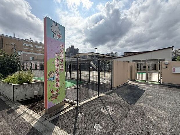帝京科学大学千住桜木保育園 270m
