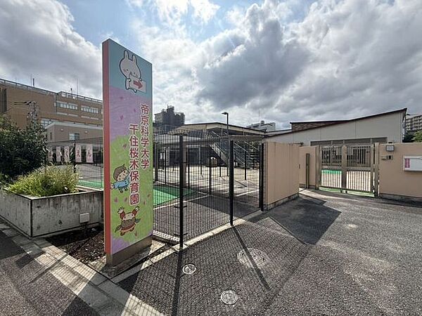 帝京科学大学千住桜木保育園 430m