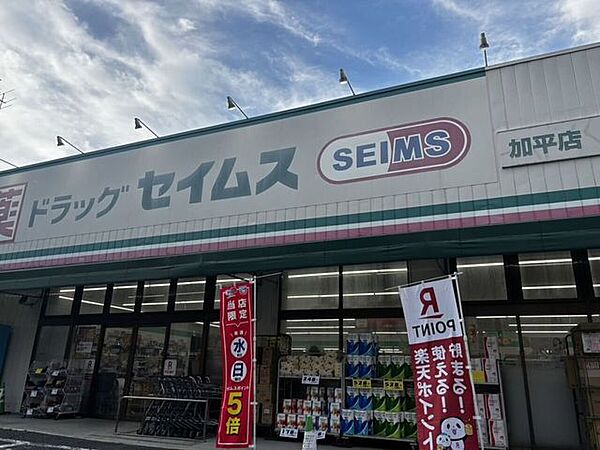 ドラッグセイムス 加平店 440m